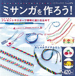 ミサンガを作ろう！