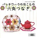 パッチワークの布こもの　六角つなぎ