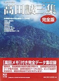 高田誠三集　完全版