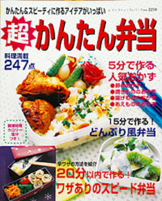 超かんたん弁当