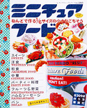 ミニチュアフード