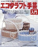 エコクラフト手芸入門