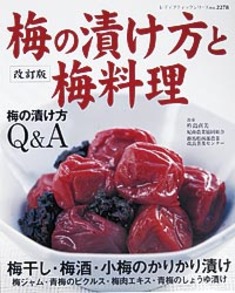 改訂版　梅の漬け方と梅料理