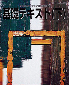 ドレメファッション造形講座②基礎テキスト（下）