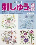 改訂版　刺しゅうの基礎