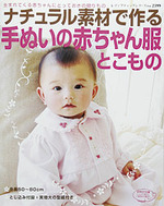 ナチュラル素材で作る手ぬいの赤ちゃん服とこもの