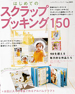 はじめてのスクラップブッキング 150