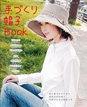 手づくり帽子BOOK