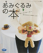 あみぐるみの本