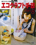 エコクラフト手芸 Part 8