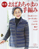 秋冬おばあちゃまの手編み