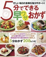 5分でできる早ワザおかず