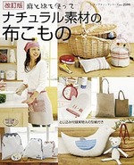 改訂版　ナチュラル素材の布こもの