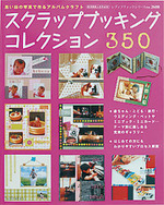 スクラップブッキングコレクション 350