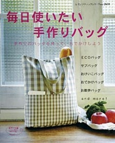 毎日使いたい手作りバッグ