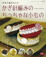 かぎ針編みのちっちゃな小もの