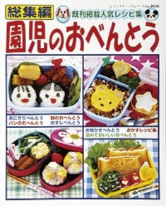 園児のおべんとう総集編