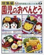 園児のおべんとう総集編