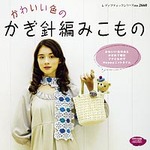 かわいい色のかぎ針編みこもの
