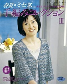 春夏ミセス　手編みコレクションⅢ