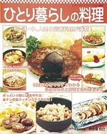 ひとり暮らしの料理