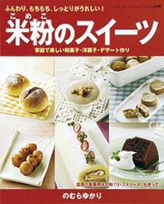 米粉のスイーツ