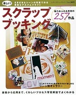 楽しい！スクラップブッキング