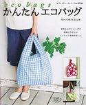 かんたんエコバッグ