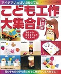 改訂版　こども工作大集合！