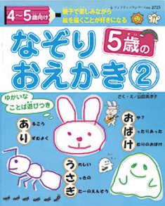 5歳のなぞりおえかき2