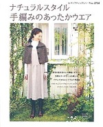 ナチュラルスタイル手編みのあったかウェア