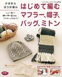 はじめて編むマフラー、帽子、バッグ、ミトン