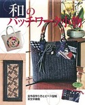 和のパッチワーク小物