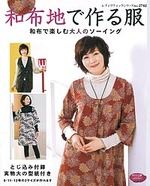 和布地で作る服