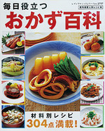 毎日役立つおかず百科