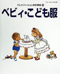 ドレメファッション造形講座⑧ベビィ・こども服