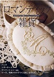 ロマンティック雑貨（Cotton friend 2005年秋号増刊）