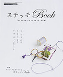ステッチBOOK（Cotton friend 2006年春号増刊）