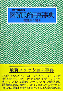 増補新版　図解服飾用語事典