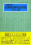 増補新版　図解服飾用語事典