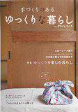 手づくりのある　ゆっくりな暮らし(レディブティック2006年8月号増刊）