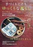 手づくりのあるゆっくりな暮らし Vol. 2 (レディブティック2007年4月号増刊）