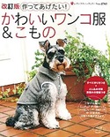 改訂版　作ってあげたい！かわいいワンコ服＆こもの
