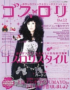 ゴスロリ Vol. 12