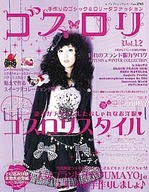ゴスロリ Vol. 12