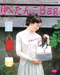 改訂版　ぺたんこBag