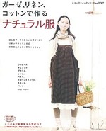 ガーゼ、リネン、コットンで作る　ナチュラル服