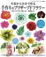 手作りのプリザーブドフラワー