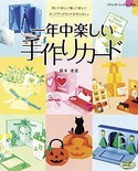 一年中楽しい手作りカード