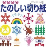 たのしい切り紙